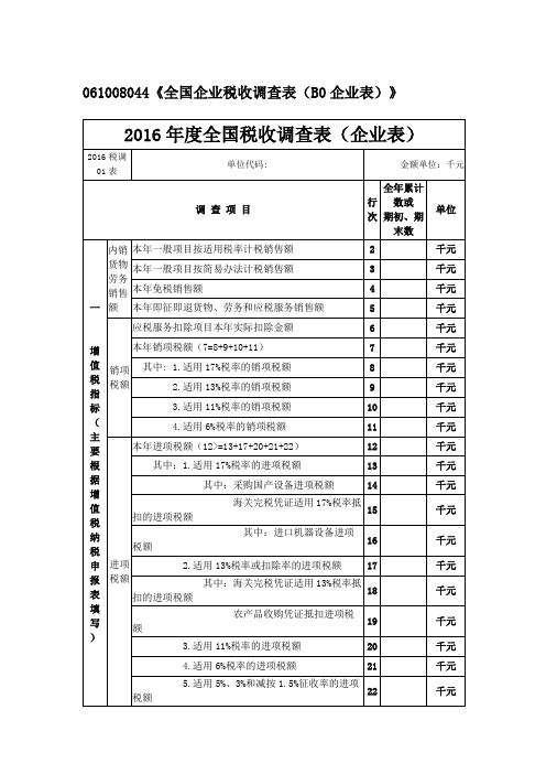 《全国企业税收调查表(B0企业表)》 (1)