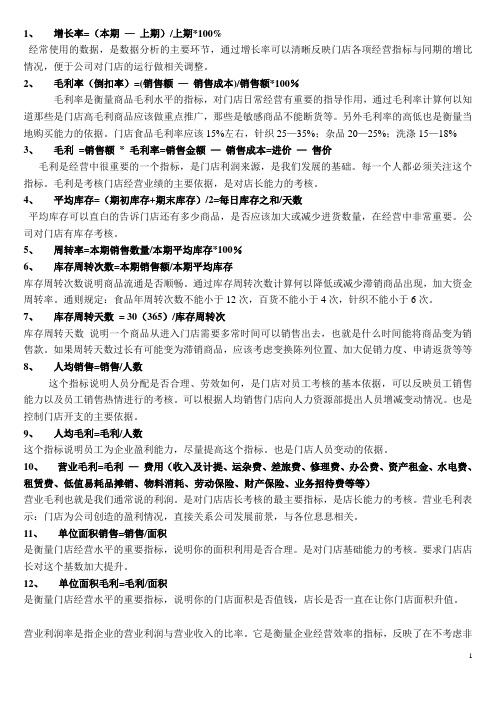 (完整版)零售基本计算公式荟萃