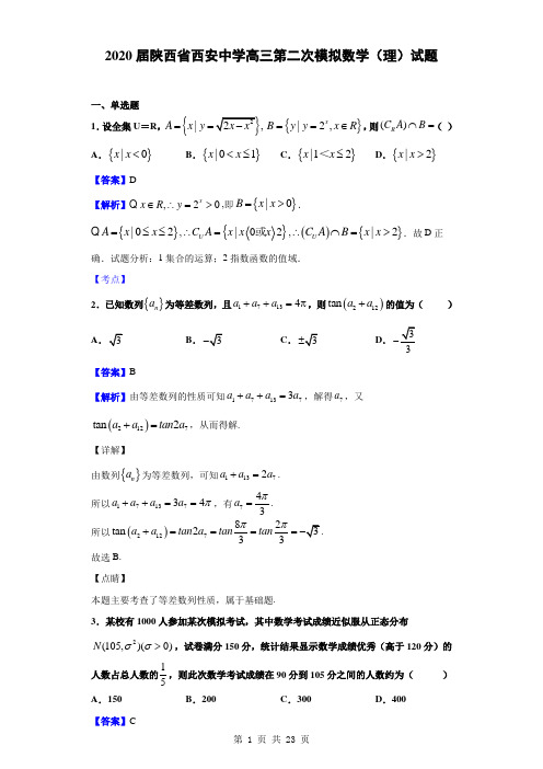 2020届陕西省西安中学高三第二次模拟数学(理)试题(解析版)
