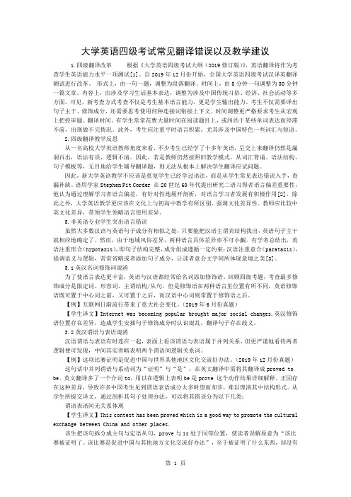 大学英语四级考试常见翻译错误以及教学建议共4页word资料