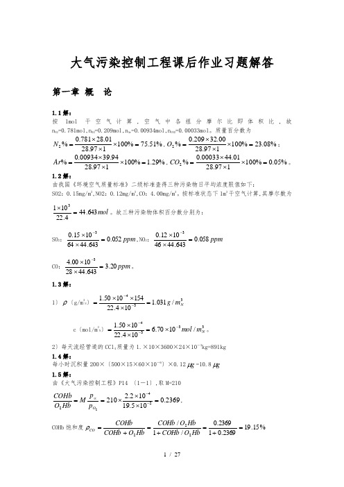 大气污染控制工程第三版课后习题答案(1~8章全)