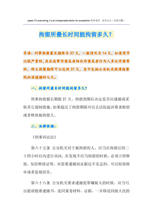 拘留所最长时间能拘留多久？