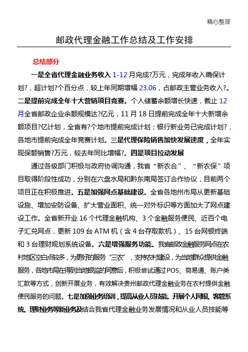 邮政代理金融业务总结归纳归纳及工作安排