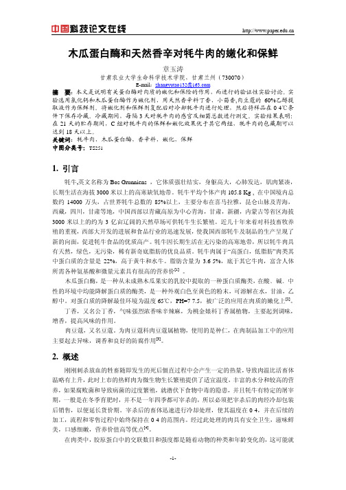 木瓜蛋白酶和天然香辛对牦牛肉的嫩化和保鲜