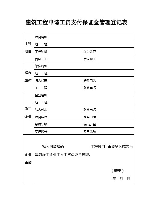 XX市建筑工程申请工资支付保证金管理登记表