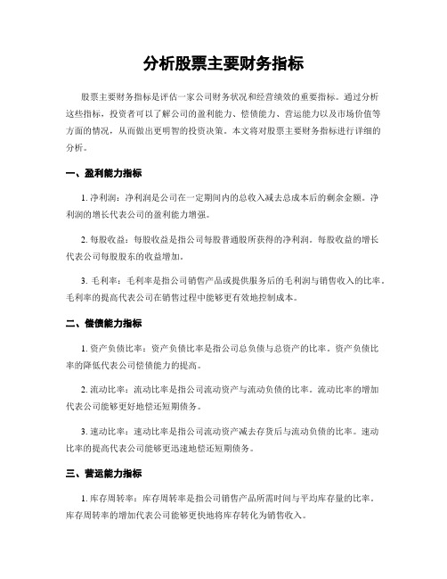 分析股票主要财务指标