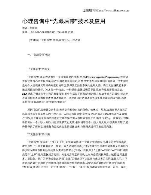 心理咨询中“先跟后带”技术及应用