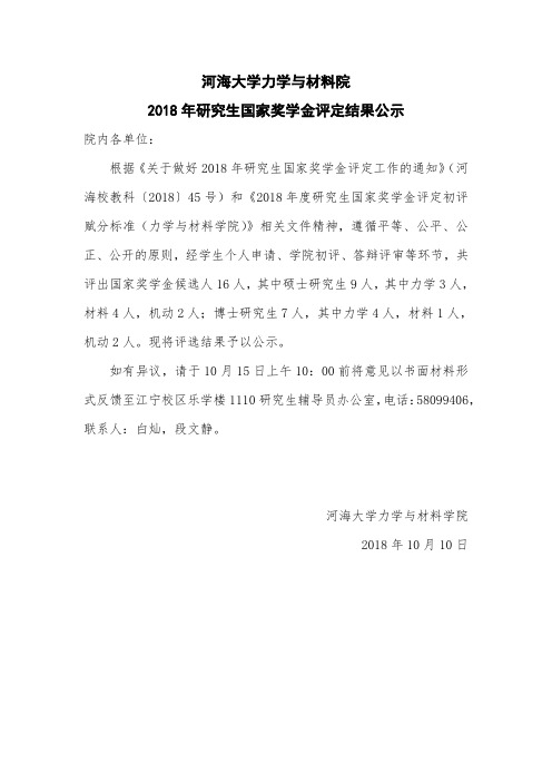 河海大学力学与材料院2018年研究生国家奖学金评定结果公示