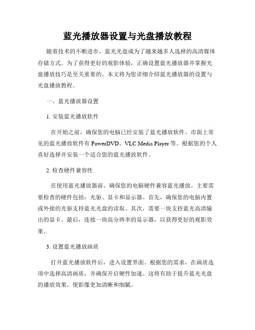 蓝光播放器设置与光盘播放教程
