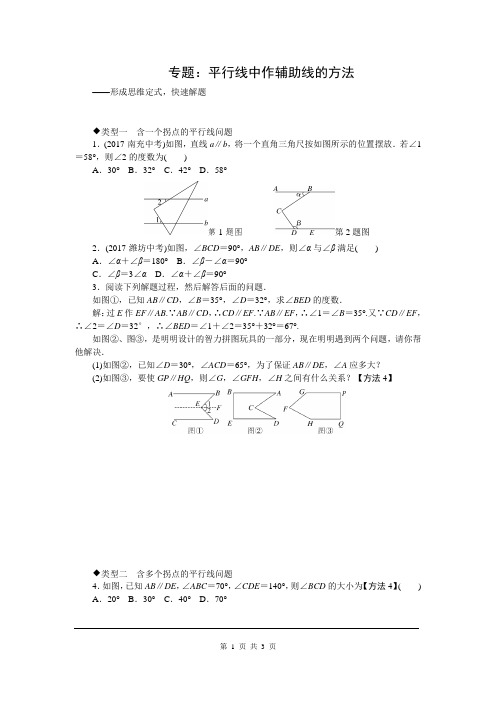 专题：平行线中作辅助线的方法(含答案)