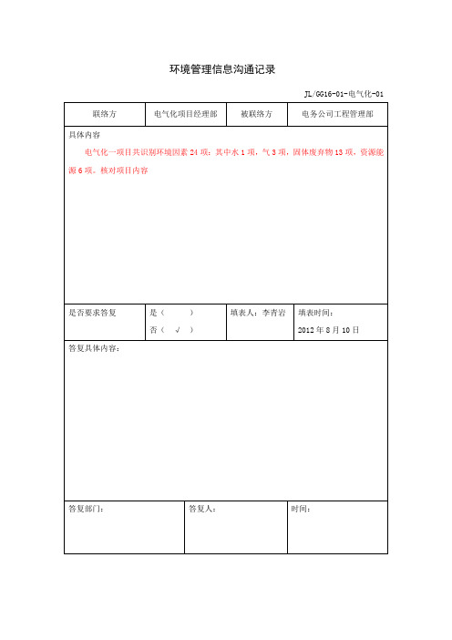 8..环境管理信息沟通记录