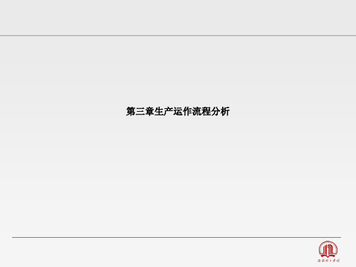 生产运作流程分析