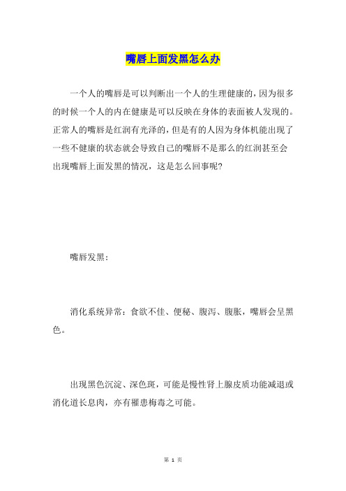 嘴唇上面发黑怎么办