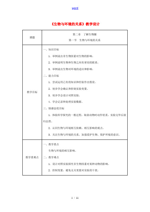 七年级生物上册 第一单元 生物和生物圈 第二章 了解生物圈第一节  生物与环境的关系同步教案(新版)