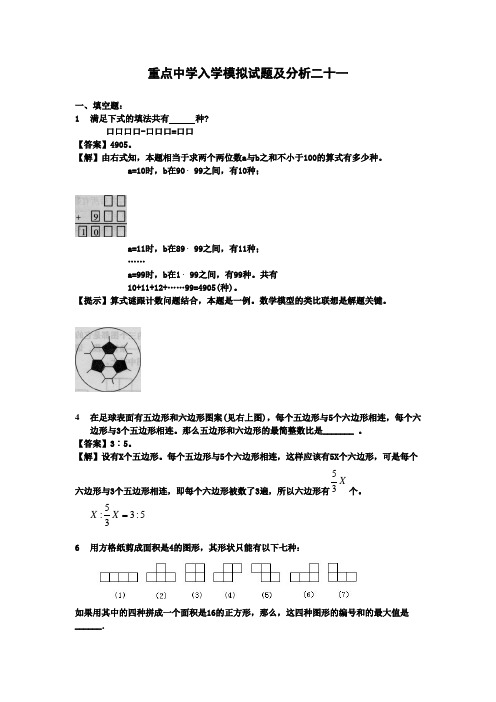 六年级小升初九年级重点中学入学数学模拟试题及分析 (2)