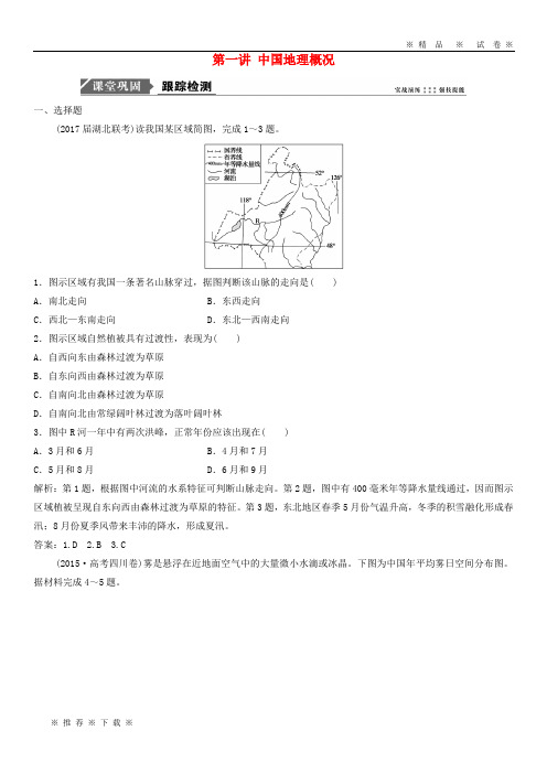 【人教版】2020届高考地理一轮复习第十九章中国地理第一讲中国地理概况课时作业新人教版