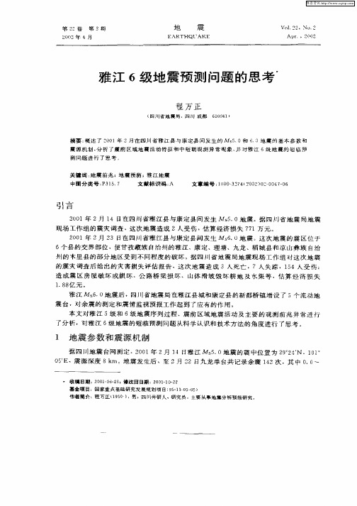雅江6级地震预测问题的思考