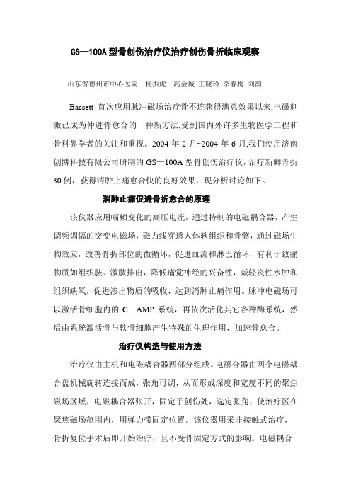 GS—100A型骨创伤治疗仪治疗创伤骨折临床观察