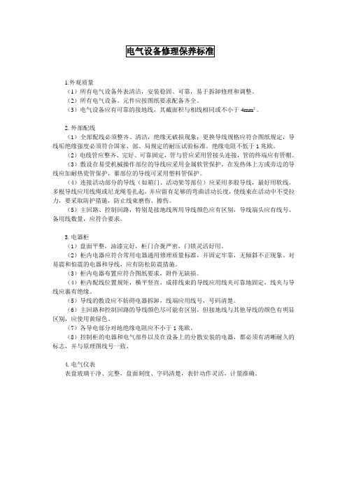 电气设备修理保养标准