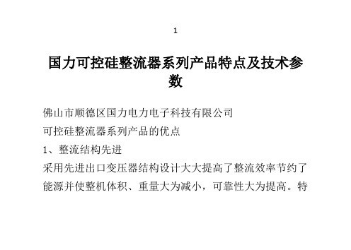 国力可控硅整流器系列产品特点及技术参数