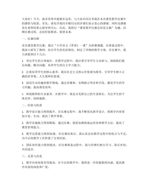 课堂教学比赛总结发言稿