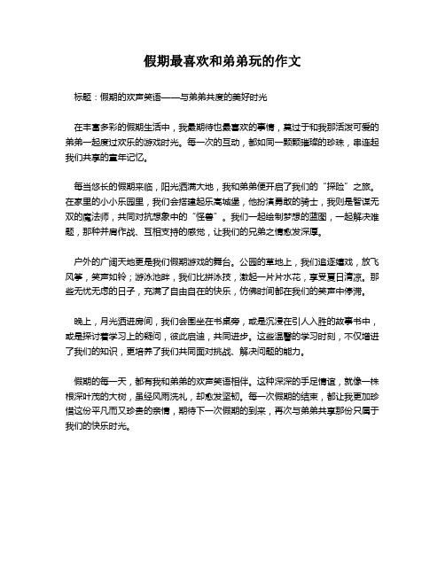 假期最喜欢和弟弟玩的作文