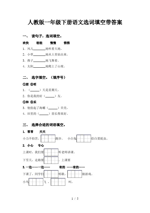 人教版一年级下册语文选词填空带答案