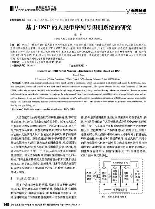 基于DSP的人民币序列号识别系统的研究