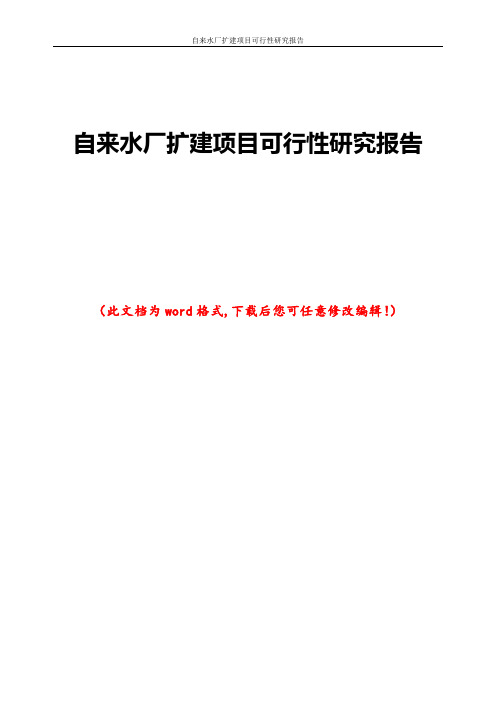 自来水厂扩建项目可行性研究报告