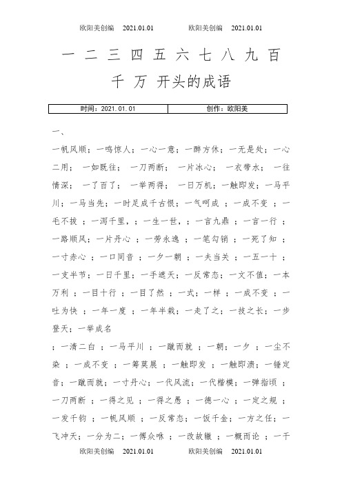 一 二 三 四 五 六 七 八 九 百 千 万 开头的成语之欧阳美创编