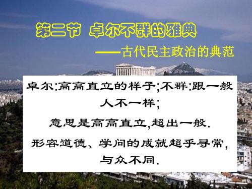 【高中历史】卓尔不群的雅典PPT课件2