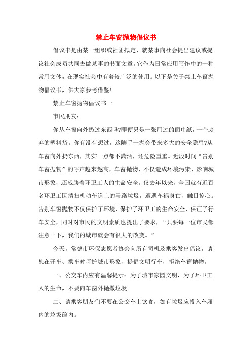 禁止车窗抛物倡议书