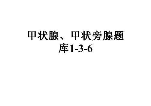甲状腺、甲状旁腺题库1-3-6