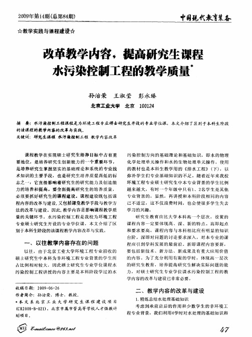 改革教学内容,提高研究生课程水污染控制工程的教学质量