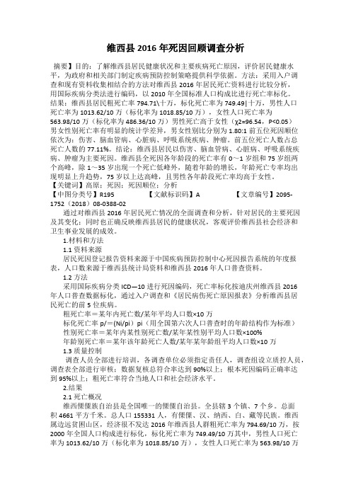 维西县2016年死因回顾调查分析