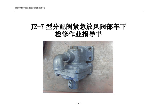 分配阀紧急放风阀车下检修作业指导书