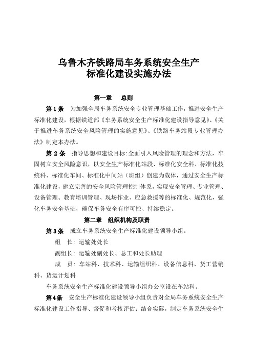 铁路车务系统安全生产标准化建设实施方案
