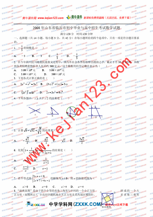 2008年山东省临沂市中考数学试题(word版,有答案)