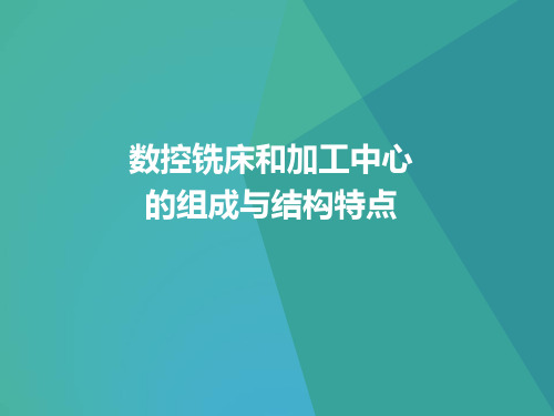 2--数控铣床和加工中心的组成与结构特点