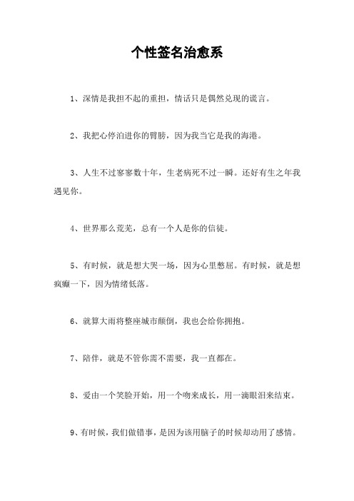 个性签名治愈系