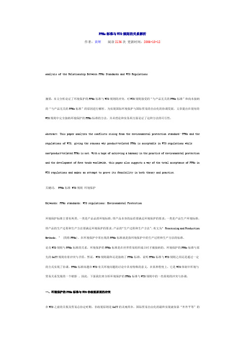 PPMs标准与WTO规则的关系解析