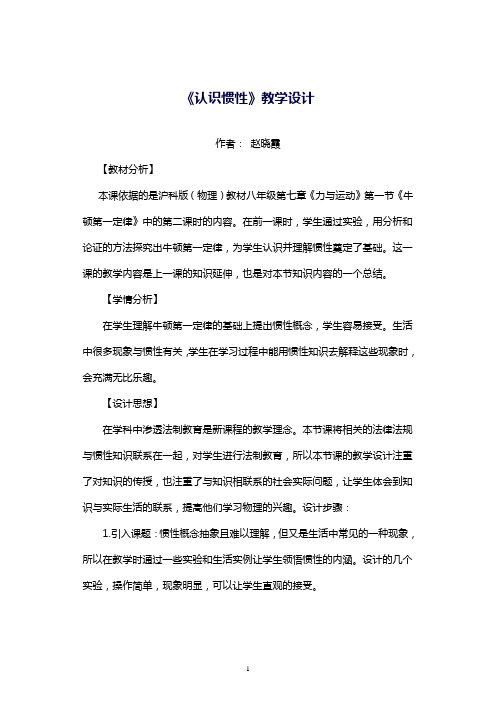 沪科版(物理)八年级第七章《力与运动》第一节《认识惯性》教学设计