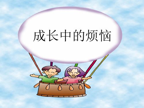 成长中的烦恼ppt优秀课件