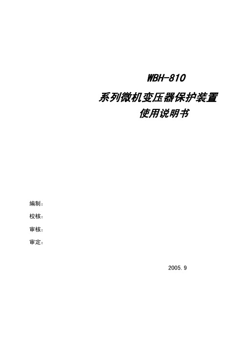 WBH-810系列变压器保护装置使用说明书