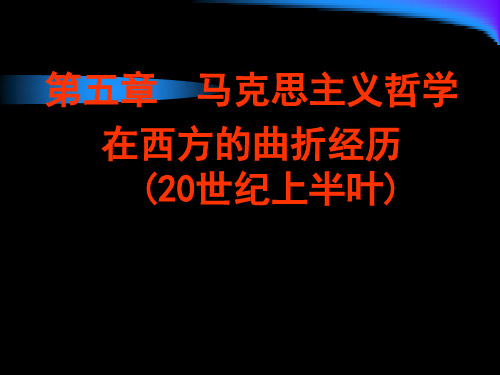 第五章  马克思主义哲学在西方的曲折经历