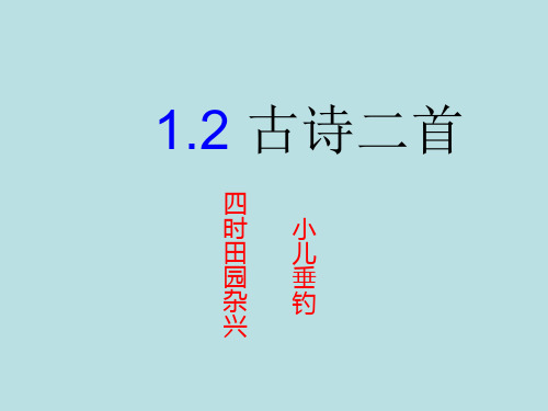 新北师大版六年级语文下古诗二首ppt公开课优质教学课件