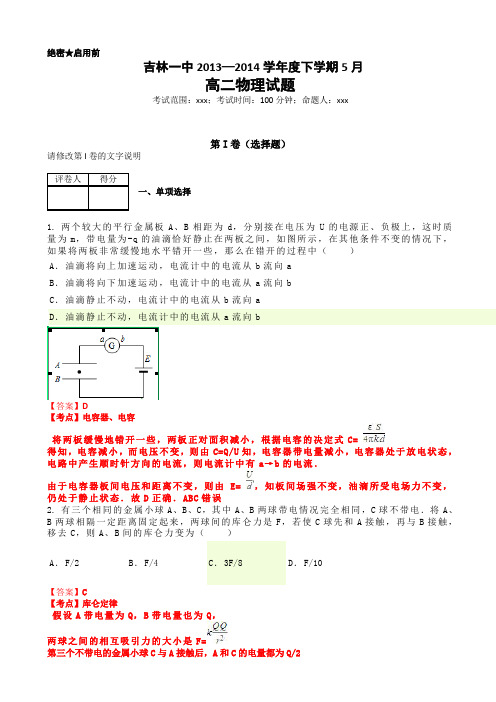 【解析版】吉林一中2013-2014学年高二下学期5月月考 物理