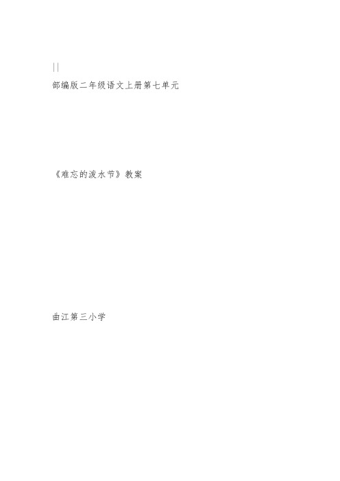 部编二年级上语文《17 难忘的泼水节》邹娟教案PPT课件 一等奖新名师优质课获奖比赛公开人教五