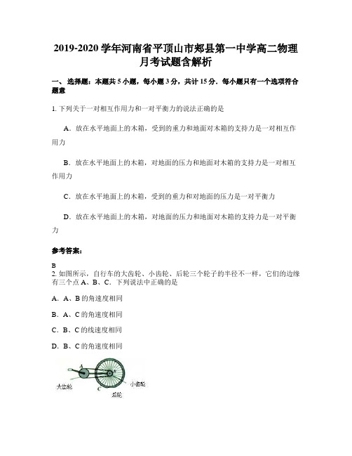 2019-2020学年河南省平顶山市郏县第一中学高二物理月考试题含解析