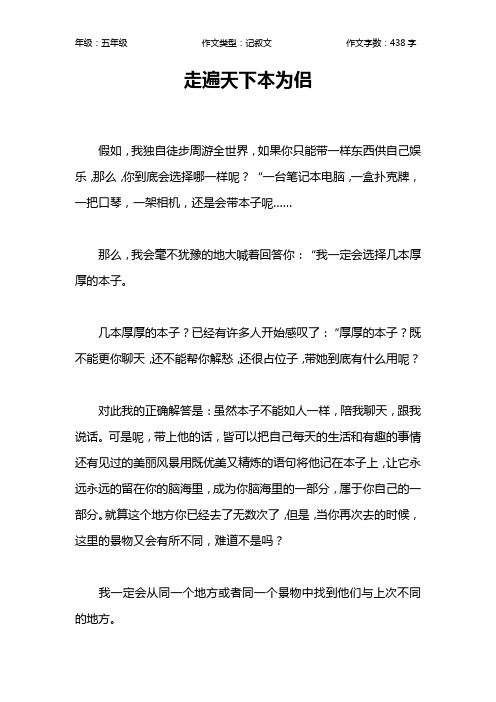 走遍天下本为侣作文【小学五年级400字】
